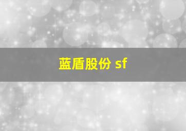 蓝盾股份 sf